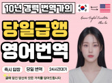 [최저가/24시간] 이제 영어번역 때문에 고민하지 마세요!! 최고급 퀄리티로 제공해드립니다. 영->한, 한->영 최저가, 소량도 환영합니다^^