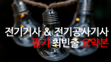 [PDF 전자책] 전기기사, 전기공사기사 필기 빠르게 합격하기 위한 요약본 (71 page)