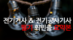 [PDF 전자책] 전기기사, 전기공사기사 필기 빠르게 합격하기 위한 요약본 (71 page)