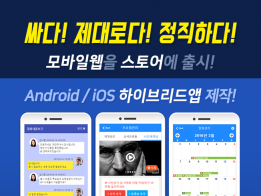 Android/iOS 하이브리드앱 제작해 드립니다