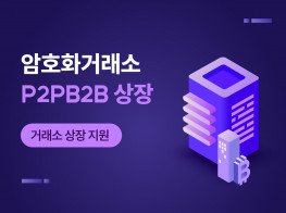 암호화 거래소 P2B 거래소에 상장을 도와드립니다.