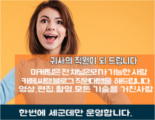 귀사의 직원대행을 해드립니다.카페.블로그,포스트