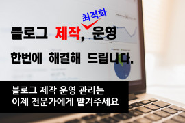 블로그 제작운영까지 한번에 해결, 블로그 관리 해드립니다. 