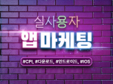 앱 마케팅 다운로드 리뷰 실제 사용자 CPI