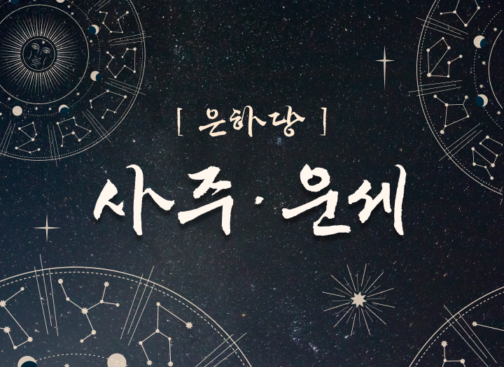 [사주∙운세] 타고난 운, 사주 전체 풀이, 명리상담, 신년운세