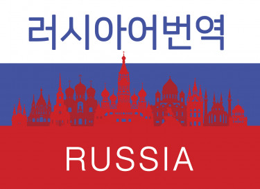 번역 · 통역 | 러시아어] 러시아어(한-러,러-한) 번역 - 사람인 긱 재능마켓