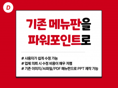 기존 메뉴판을 파워포인트 PPT로 제작해 드립니다