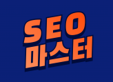 구글 검색 1등 만드는 SEO 최적화 전략