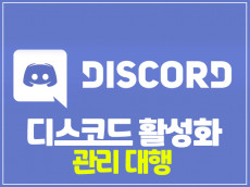 디스코드 서버 유저 활성화 도와드립니다.
