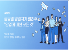 문과생도 가능한 고소득 직무 금융영업의 모든 것