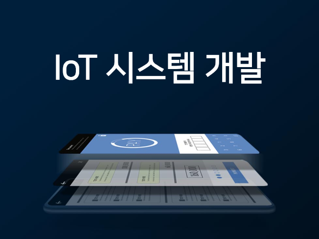 IoT 시스템 설계와 제작