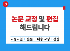 논문 교정 편집 첨삭 해 드립니다