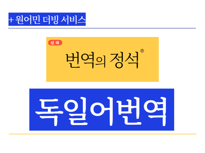 (독일현지)통번역석박사,경력10년 고품질 확실한 번역서비스!