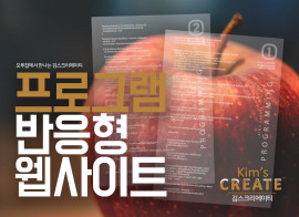 프로그램개발,반응형 홈페이지, 웹사이트개발 [김스크리에이티]