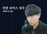 전문 성우가 생생한 감정 연기로 음성 더빙해드립니다