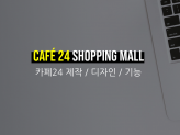 카페24 쇼핑몰 제작 디자인수정 기능개선 업무자동화개발