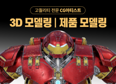 전문 CG 아티스트가 3D 모델링, 제품 모델링 고퀄리티로 작업해 드립니다.