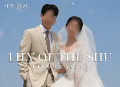 깔끔하고 세련된 식전영상/Lily Classic