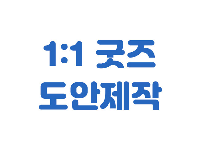 스티커, 떡메모지, 키링, 칼선작업 등 모든 인쇄/굿즈 디자인