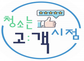 청소는고객시점