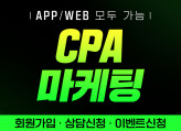앱/웹 보상형 CPA 진행
