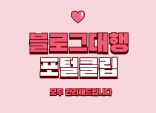 블로그 대행과 포털클립까지 한번에 맞춤형 관리해드립니다