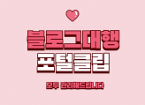 블로그 대행과 포털클립까지 한번에 맞춤형 관리해드립니다
