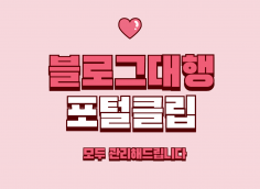 블로그 대행과 포털클립까지 한번에 맞춤형 관리해드립니다