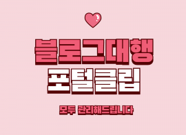 블로그 대행과 포털클립까지 한번에 맞춤형 관리해드립니다