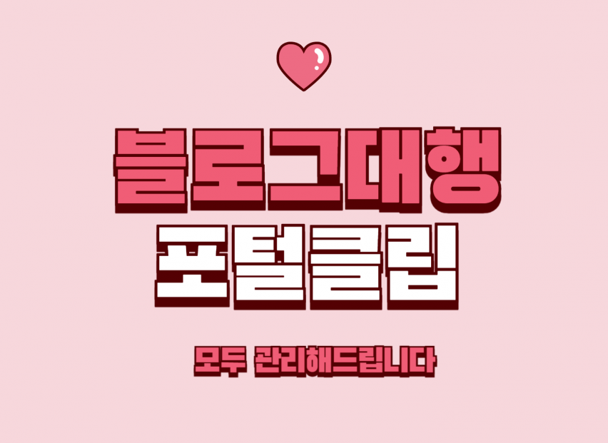 블로그 대행과 포털클립까지 한번에 맞춤형 관리해드립니다