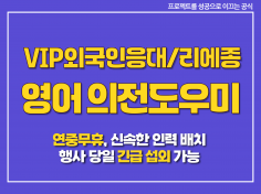 영어 가능 의전 도우미 / 리에종 인력 파견