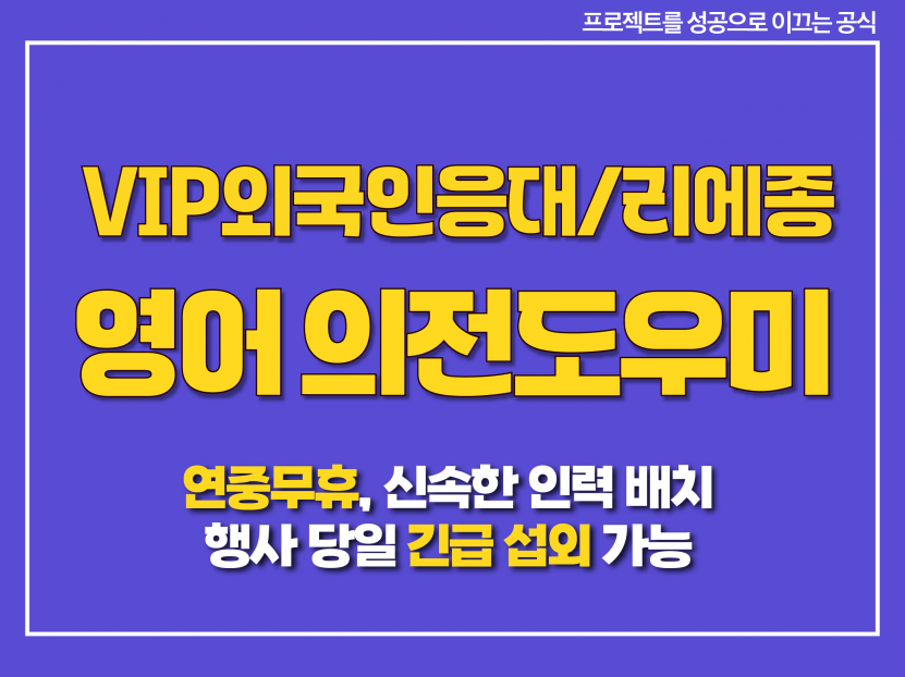 영어 가능 의전 도우미 / 리에종 인력 파견