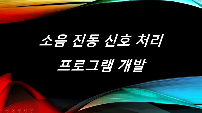 소음 진동계측 분석프로그램 개발해 드립니다.