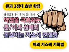 [자기소개서] 낮은 학점과 학벌을 극복한 현대&삼성 문/이과 현직자 2명의 약점극복 자소서 컨설팅