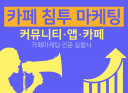 카페침투 마케팅 커뮤니티,앱, 카페 진행해 드립니다.