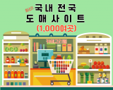 ■ 국내 전국 도매사이트(위탁) 총1,000여곳 모음 / 최신~!