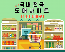 ■ 국내 전국 도매사이트(위탁) 총1,000여곳 모음 / 최신~!