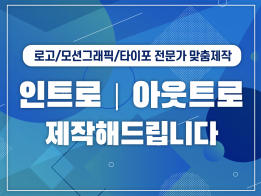 전문 CG 아티스트가 유튜브 인트로, 아웃트로 영상 고퀄리티로 제작해 드립니다