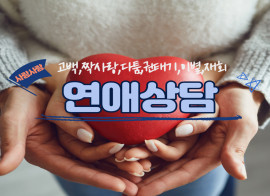 !!할인이벤트!!경력13년,총10,000건이상-고백,이별,재회 연애상담