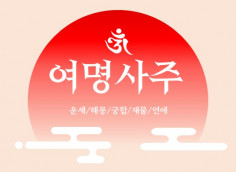 내 미래 알고보자 ~사주팔자 풀이~