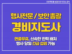행사 전문 경비지도사 파견 / 보안 총괄 책임자 배치