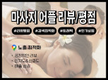 마사지앱 리뷰, 즐겨찾기 최적화노출 실사용자 마케팅