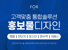 고객맞춤 홍보물 디자인 (포스터,전단지,현수막,X배너,명함 등) 브랜드의 가치를 담아 만듭니다!