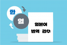 일본출신 원어민 번역