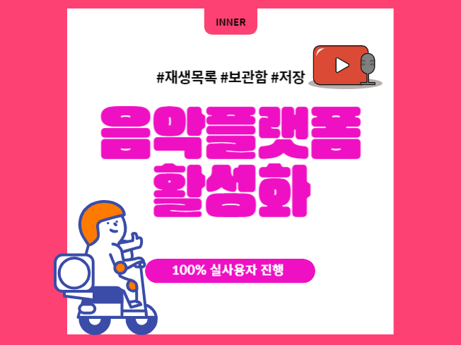 N바이브, 유튜브뮤직 음악플랫폼 활성화