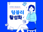 텀블러 최적화 , 게시글 활성화 