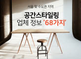 [공간스타일링] 서울 및 수도권 지역 가구 & 소품 업체 컨셉 별 정보 68가지! (62page)