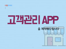 고객관리어플을 만들어 드립니다 