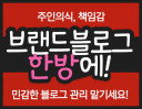 브랜드 블로그관리 한번에~