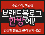 브랜드 블로그관리 한번에~